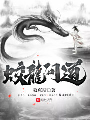 问道蛟龙是什么门派