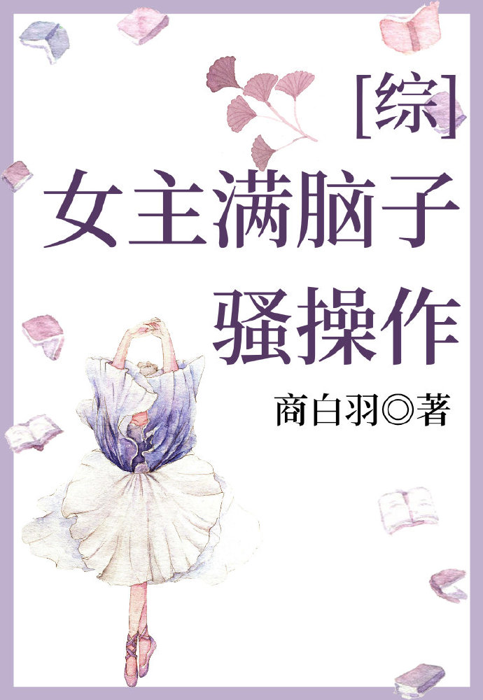 女主满脑子骚操作[综]