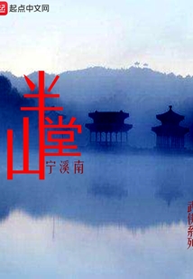 半山堂主人