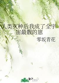 人类灭种后我成了全宇宙最靓的崽笔趣阁