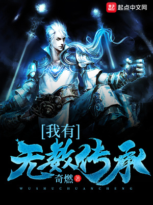我有无数传承小说免费阅读