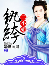纨绔二小姐逆天改命纨绔到底成赢家楼舞一