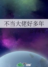 我已不当大佬好多年女主角