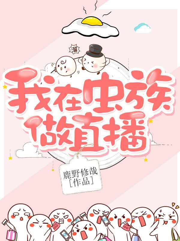 我在虫族做直播格格党