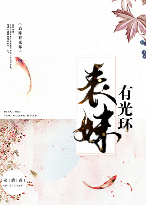 表妹有光环小说免费阅读全文