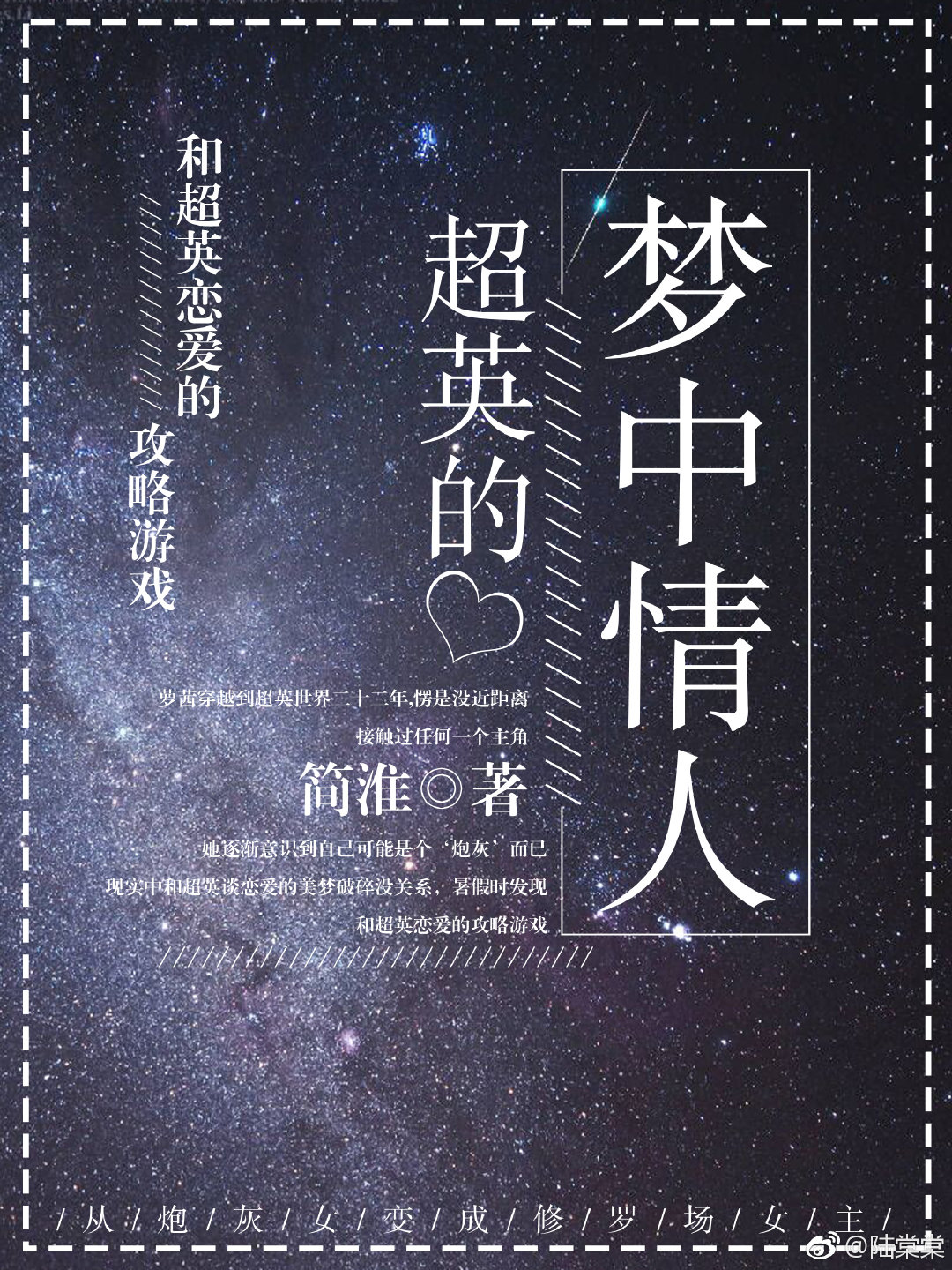 超英的梦中情人[综英美]简淮