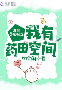 末世灵植师之我有药田空间免费阅读