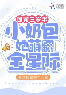 团宠三岁半:小奶包又萌又飒