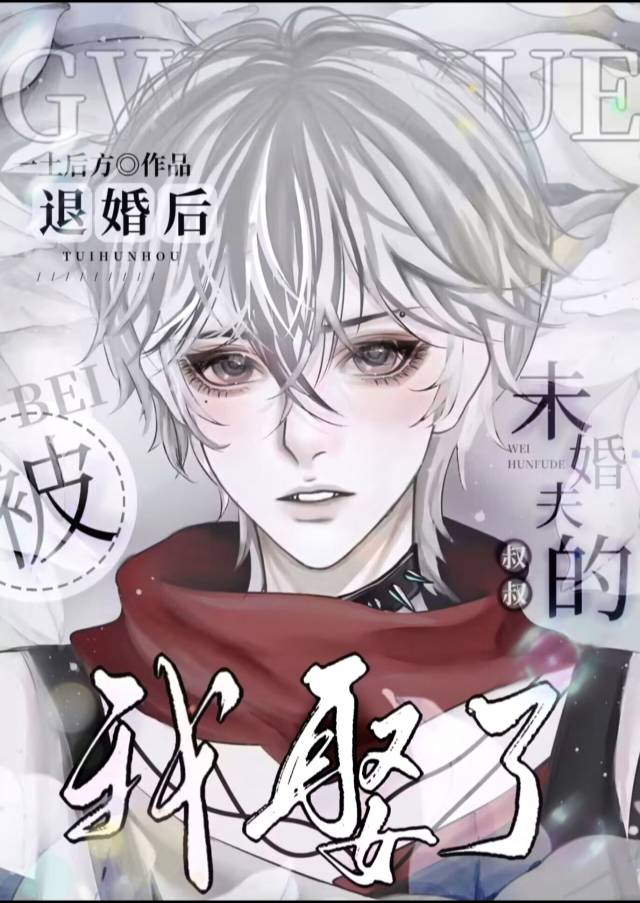 被退婚后,我娶了未婚夫的叔叔 一方后土
