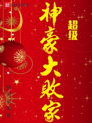 超级神豪打脸系统全文阅读