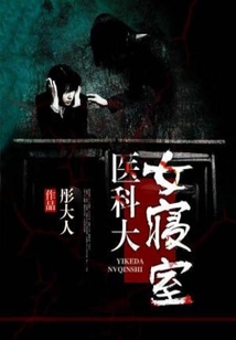 医学院女生宿舍谋杀案知乎