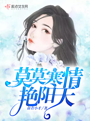 莫莫寒情艳阳天百度网盘