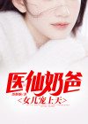 医仙奶爸 小说