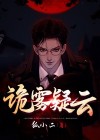 诡水疑云动漫