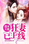 遵从夫德:狂妻已上线