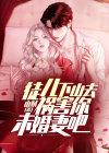 徒儿,下山去祸害你未婚妻吧
