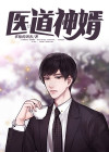医道神婿叶天苏轻语齐妃儿免费阅读