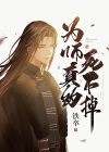 为师死后