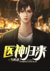 医神归来医神归来
