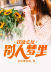 怎样才能走进别人的梦里