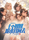七个姐姐来抢亲