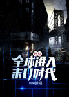 此刻:全球进入末日时代