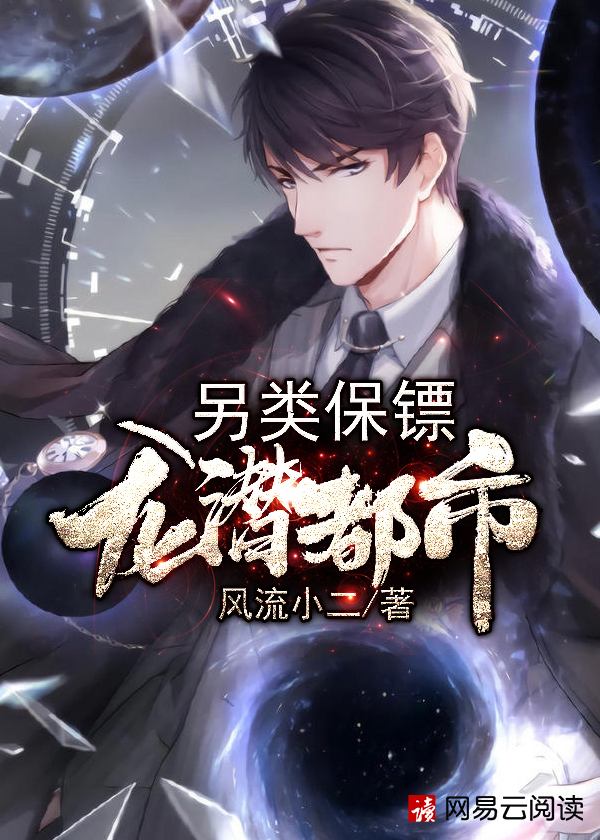 另类保镖:龙潜都市