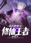 我的粑粑是种田大佬全文免费阅读