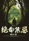 绝命禁忌是不是烂尾了