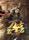 万古第一暴君 刘小纯