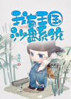 主角建立大乾帝国