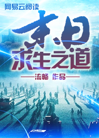 末日求生之道 流畅