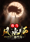 我在娱乐圈当风水师的那些年小说