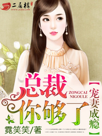 千亿总裁宠妻成瘾小说