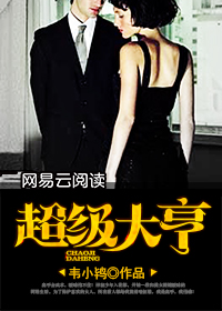 超级大亨小说