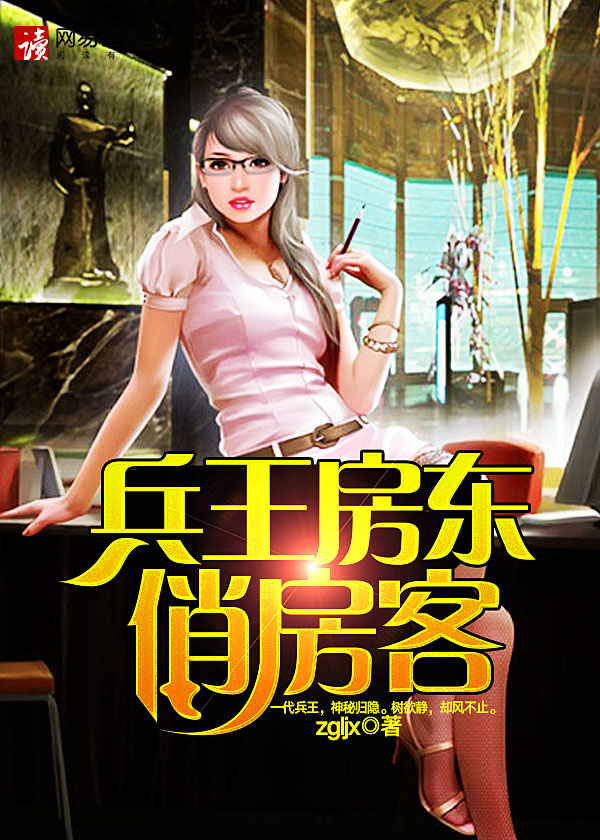 兵王房东俏房客笔趣阁