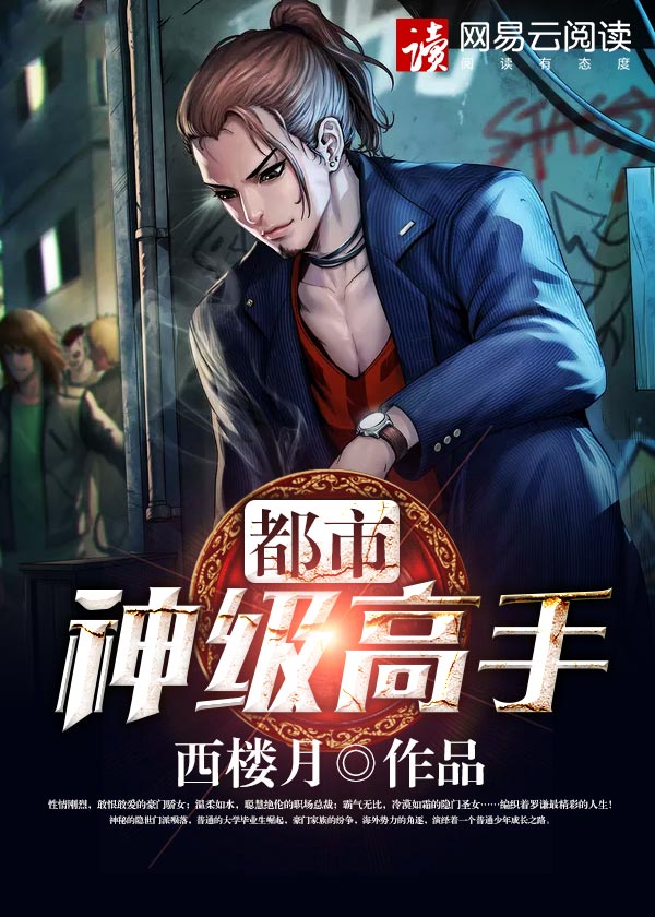 都市神级高手 至尊宝