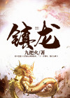 镇龙殿短剧免费全集