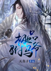 极品驸马爷逆水寒