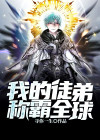 我的徒弟制霸了万界 小说