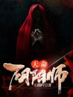 天命阴阳师 竹杖翁
