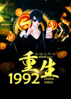 重生1992余年周婉的小说