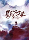 星辰诀全文阅读