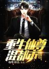 重生仙尊混都市风扬