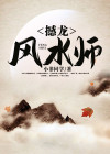 风水师龙十八