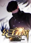 公子无双在线阅读