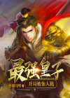 最强皇子:开局被仙人跳