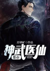 都市仙医武神停更