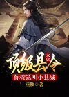 大唐顶级县令,你管这叫小县城?