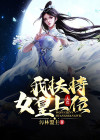 大荒:我扶持女皇上位
